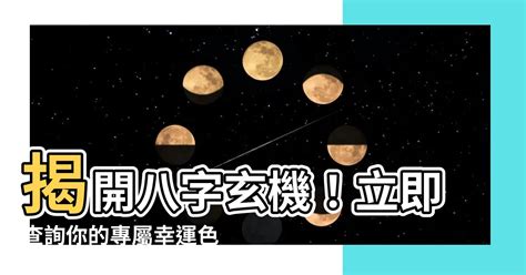 自己的幸運色|【八字幸運色查詢】八字命理大公開，找出屬於你的幸運色彩！